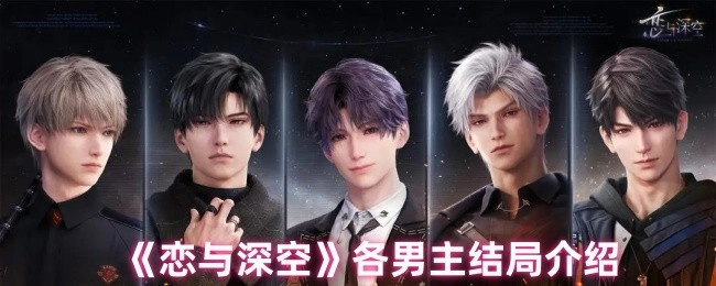 《恋与深空》各男主角最终结局详情