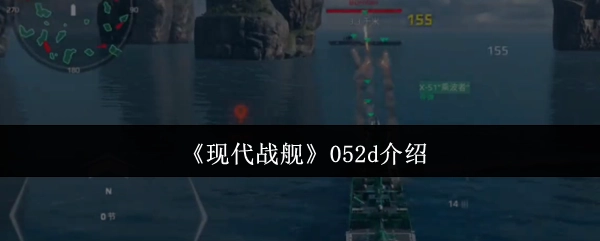 《现代战舰》中052D驱逐舰的详细介绍