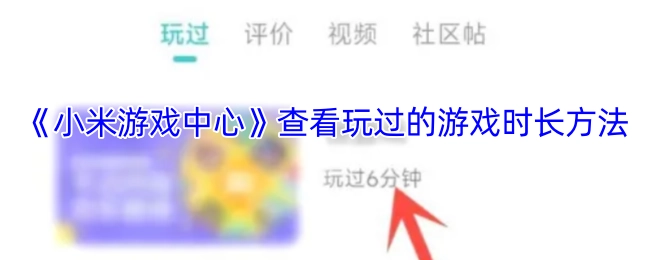 《小米游戏中心》如何查看已玩游戏的时长