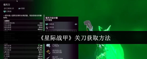 如何在《星际战甲》中获得关刀