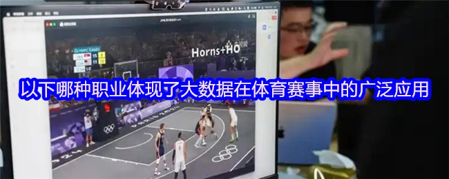 以下哪种职业能体现大数据在体育赛事领域的广泛运用