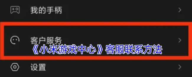 小米游戏中心客服的联系方式