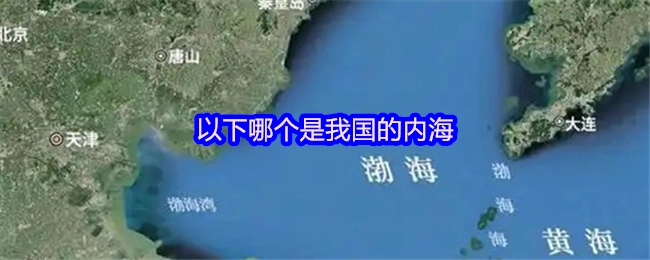 下列选项中，哪一个属于我国的内海？