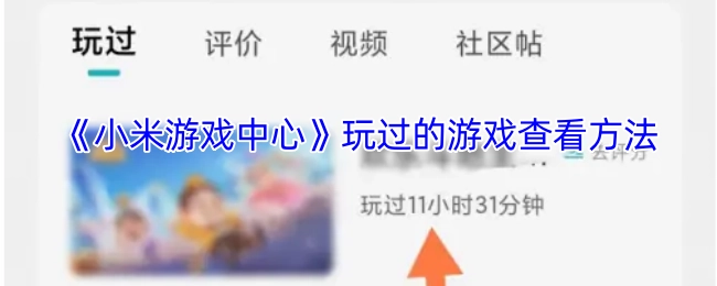 《小米游戏中心》已玩游戏的查看步骤