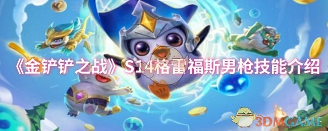 《金铲铲之战》S14赛季格雷福斯（男枪）技能详情解析
