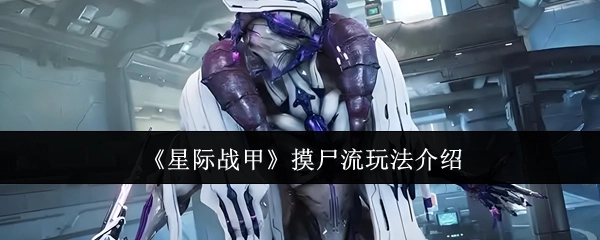《星际战甲》摸尸流玩法详解