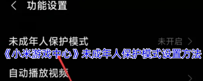 《小米游戏中心》未成年人保护模式的设置教程