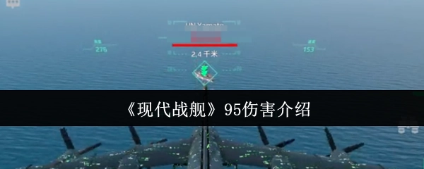 《现代战舰》游戏中95伤害的详细说明