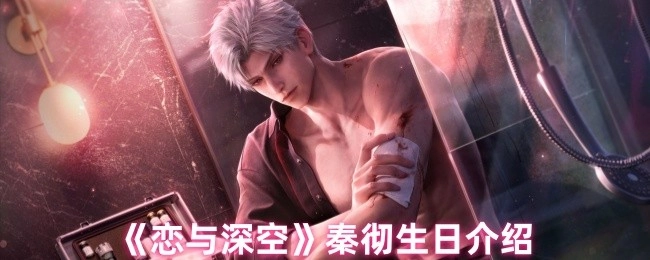 《恋与深空》角色秦彻的生日相关介绍