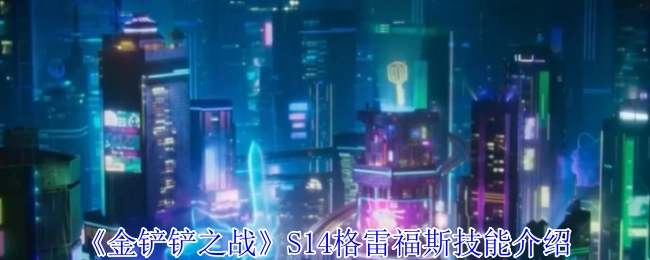 《金铲铲之战》S14赛季格雷福斯技能详情