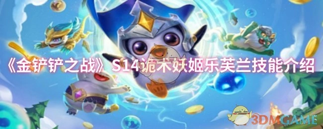 《金铲铲之战》S14赛季诡术妖姬乐芙兰的技能解析