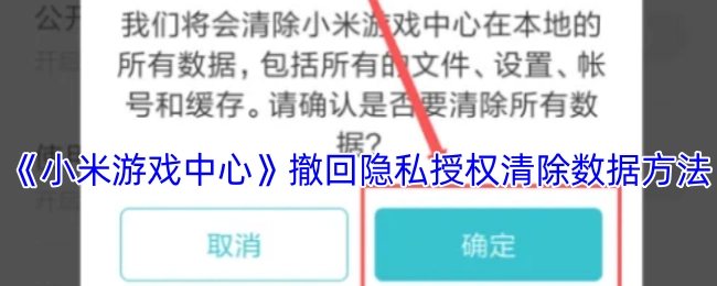 《小米游戏中心》如何撤回隐私授权并清除数据