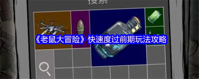 《老鼠大冒险》快速度过前期的玩法指南