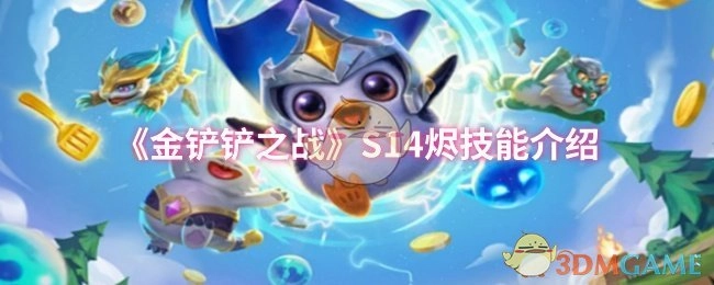 《金铲铲之战》S14赛季烬的技能详情