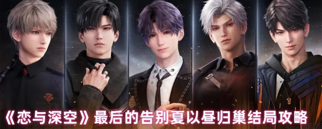 《恋与深空》夏以昼归巢结局达成指南：最后的告别篇