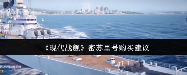 《现代战舰》密苏里号选购指南