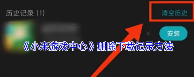 小米游戏中心如何清除下载记录