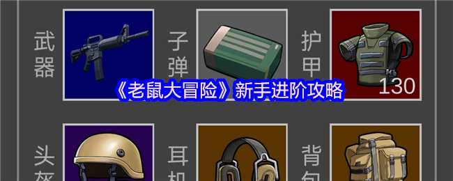 《老鼠大冒险》新手升级指南