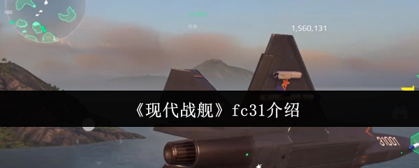 《现代战舰》游戏中的FC31战机详情介绍