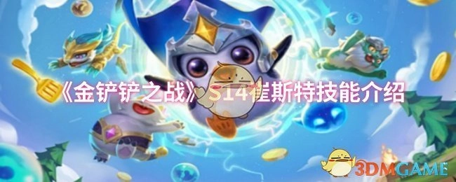 《金铲铲之战》S14赛季崔斯特技能详情
