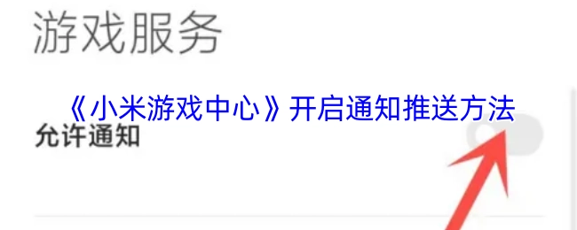 小米游戏中心如何开启通知推送