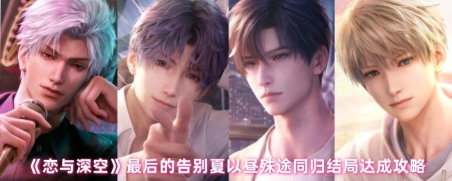 《恋与深空》夏以昼殊途同归结局达成指南：最后的告别