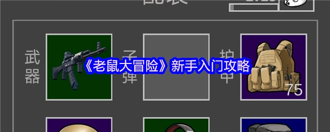 《老鼠大冒险》萌新初体验指南
