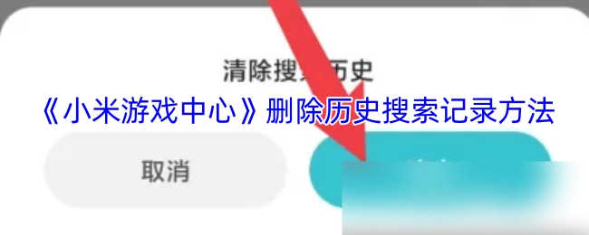 如何在《小米游戏中心》中清除历史搜索记录