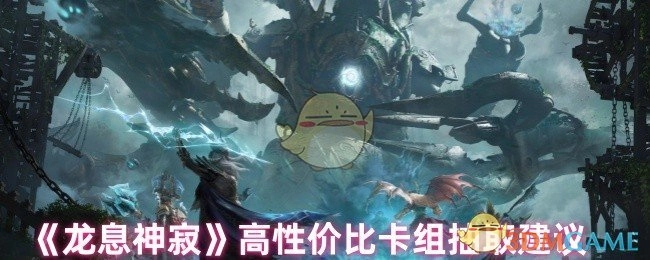 《龙息神寂》高性价比卡组抽取指南