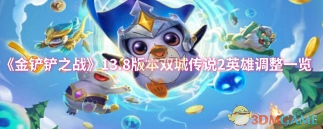 《金铲铲之战》13.8版本双城传说2英雄调整详情
