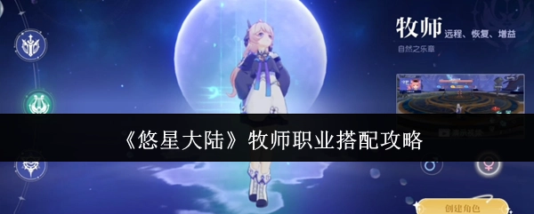 《悠星大陆》牧师职业搭配全攻略