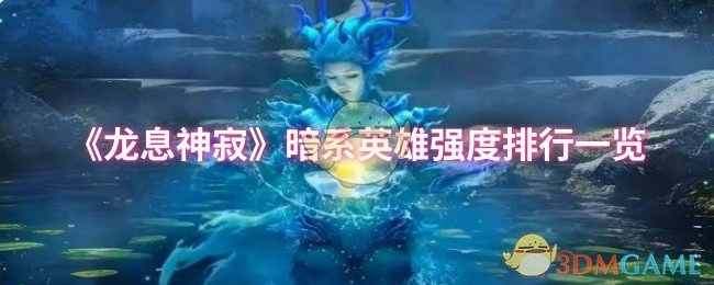 《龙息神寂》暗系英雄强度排名全解析