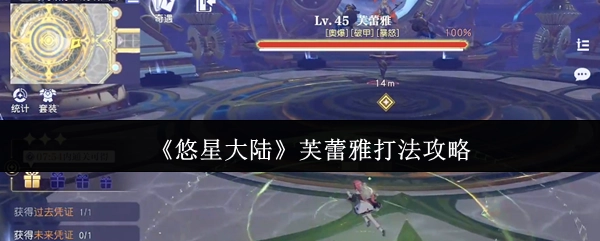 《悠星大陆》芙蕾雅战斗技巧指南