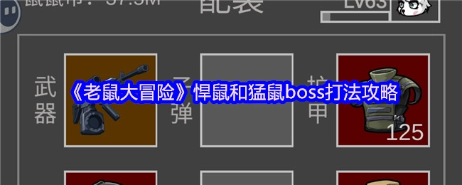 《老鼠大冒险》悍鼠与猛鼠首领战斗技巧指南