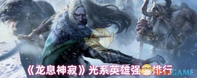 《龙息神寂》光属性英雄强度排名