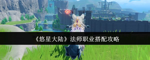 《悠星大陆》法师职业组合技巧指南