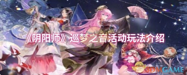 《阴阳师》巡梦之音活动怎么玩？玩法全解析