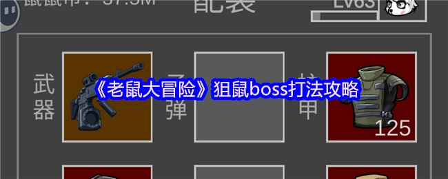 《老鼠大冒险》狙鼠boss通关技巧指南