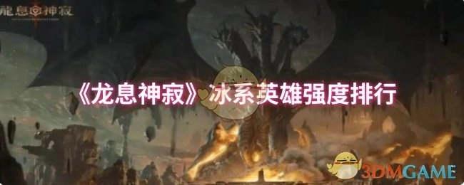 《龙息神寂》冰属性英雄强度排名