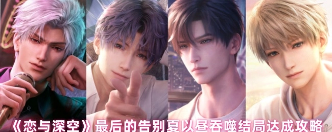 《恋与深空》夏以昼吞噬结局达成指南：最后的告别
