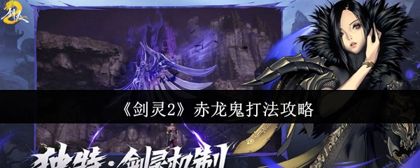 《剑灵2》赤龙鬼战斗技巧指南