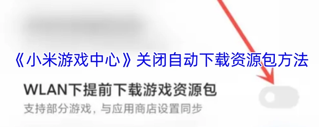 如何关闭《小米游戏中心》的自动下载资源包功能