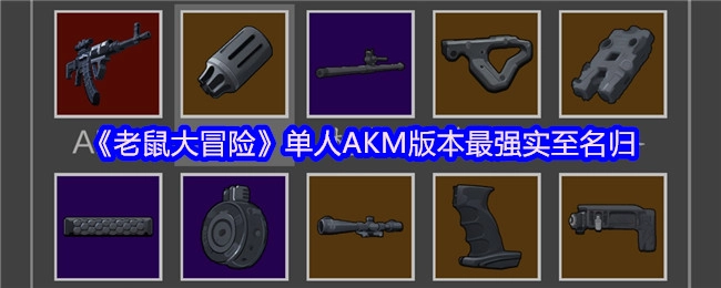 《老鼠大冒险》里单人模式用AKM玩，实力最强，确实是当之无愧的