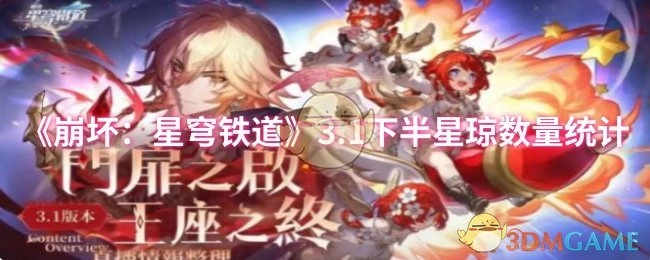 《崩坏：星穹铁道》3.1版本下半段星琼获取数量统计