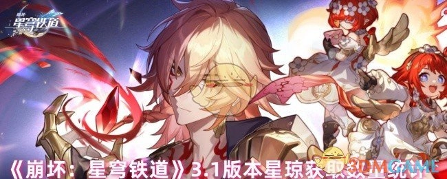 《崩坏：星穹铁道》3.1版本可获取星琼总量统计