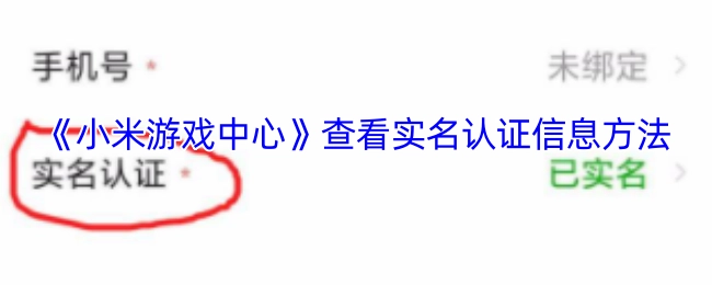 查看《小米游戏中心》实名认证信息的方法