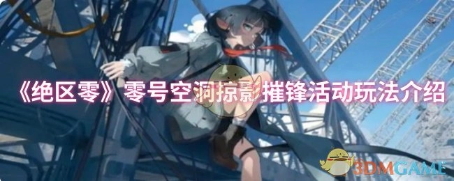 《绝区零》零号空洞掠影摧锋活动玩法指南