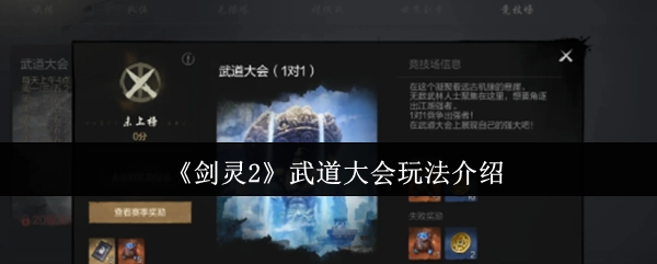 《剑灵2》武道大会玩法指南