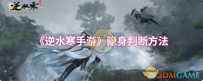 《逆水寒手游》如何判断是否处于隐身状态