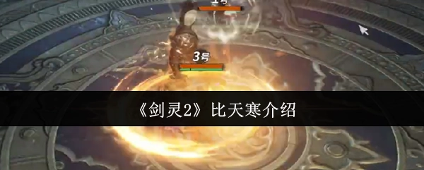 《剑灵2》的详细介绍比天寒更全面